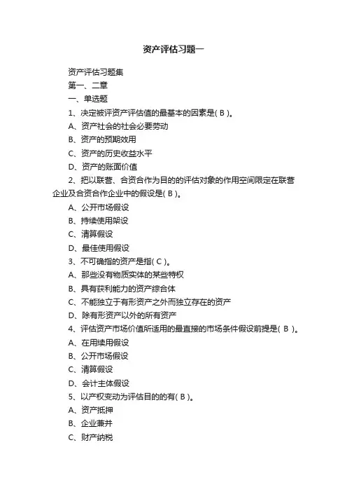 资产评估习题一