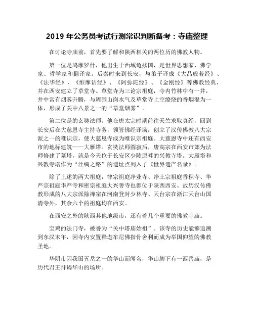 2019年公务员考试行测常识判断备考：寺庙整理