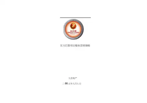 东方巴黎项目整体营销策略