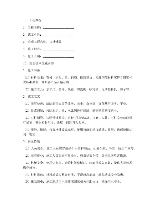 石材铺装安全技术交底文库模板