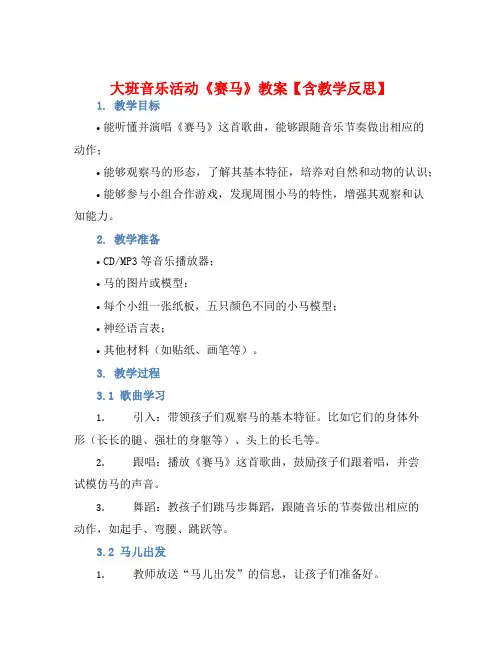 大班音乐活动《赛马》教案【含教学反思】