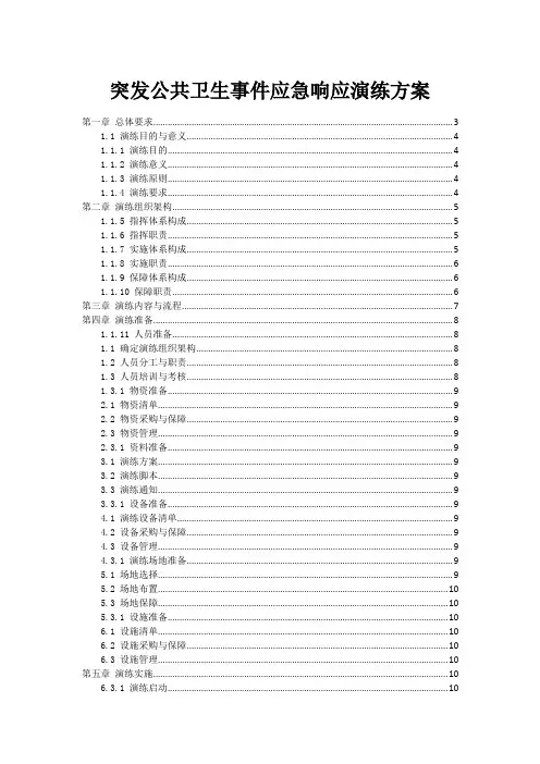 突发公共卫生事件应急响应演练方案
