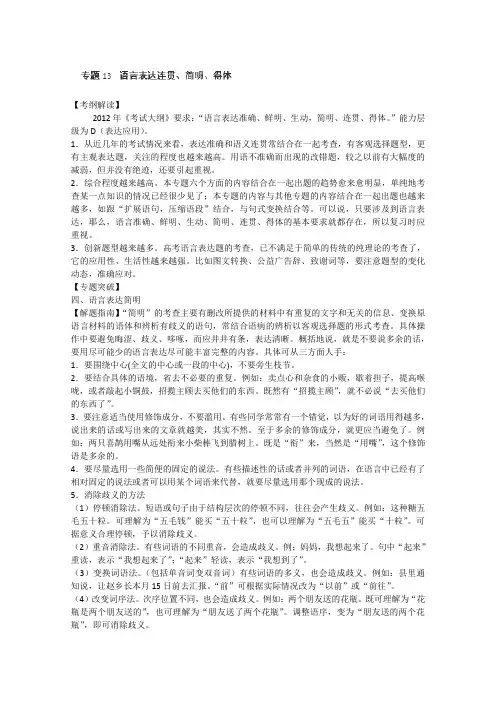 2013高考语文二轮复习专题13语言表达连贯、简明、得体(教师版)