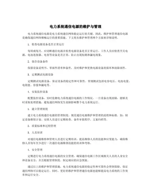 电力系统通信电源的维护与管理