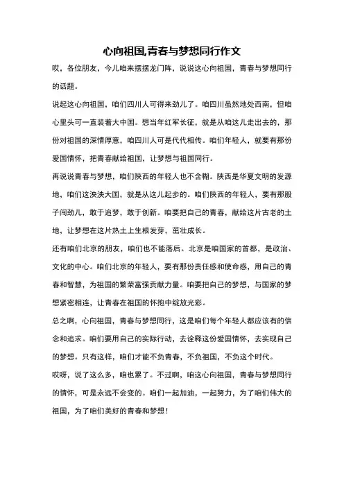 心向祖国,青春与梦想同行作文