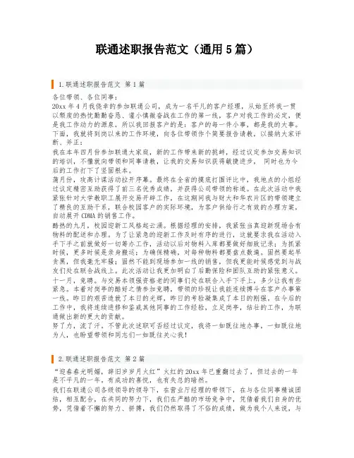 联通述职报告范文(通用5篇)