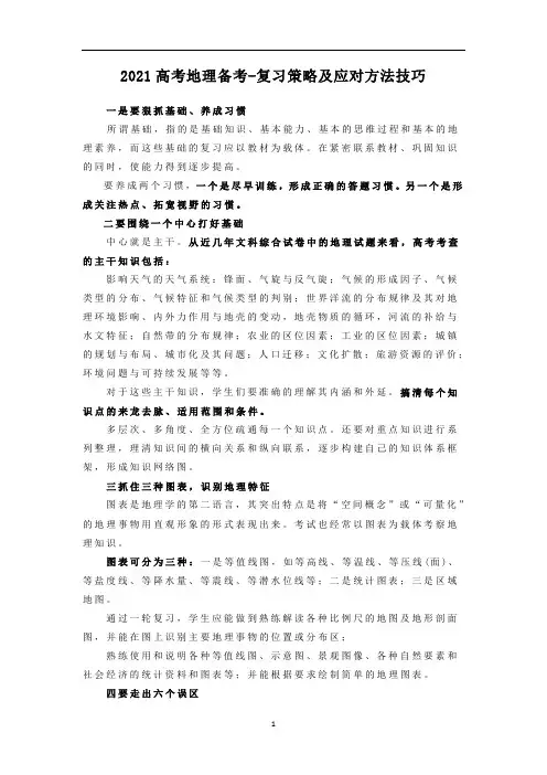 高考地理备考一轮复习策略及应对方法技巧