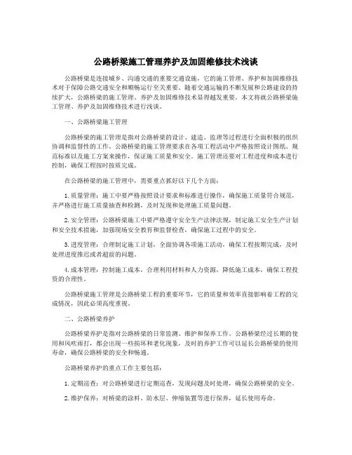 公路桥梁施工管理养护及加固维修技术浅谈