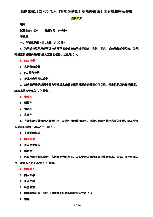 最新国家开放大学电大《管理学基础》机考终结性2套真题题库及答案10