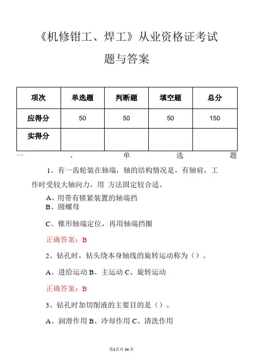 《机修钳工、焊工》从业资格证考试题与答案