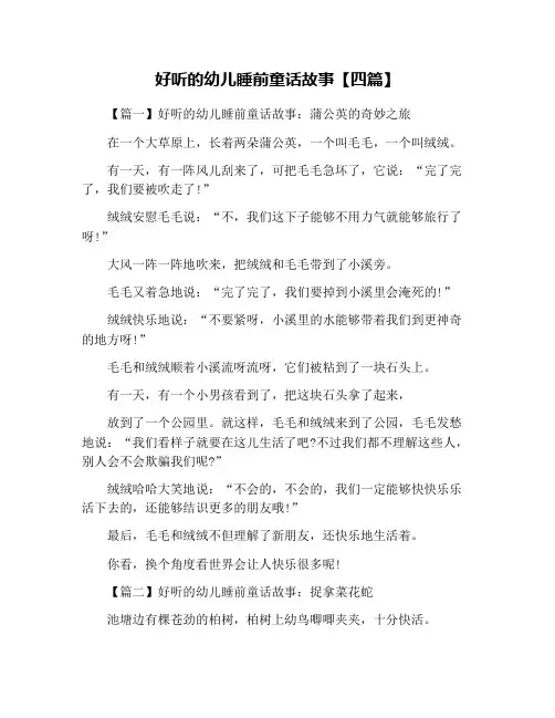 好听的幼儿睡前童话故事【四篇】