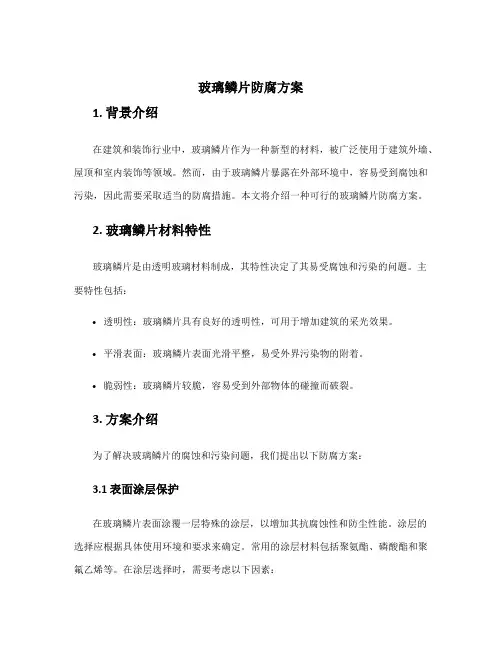 玻璃鳞片防腐方案