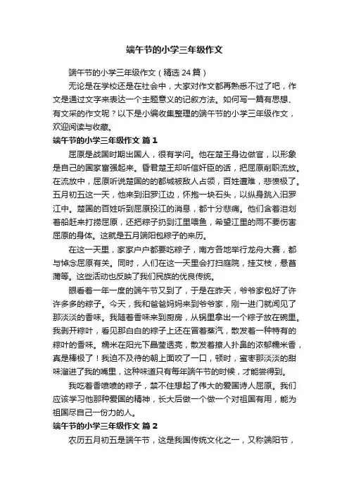 端午节的小学三年级作文（精选24篇）