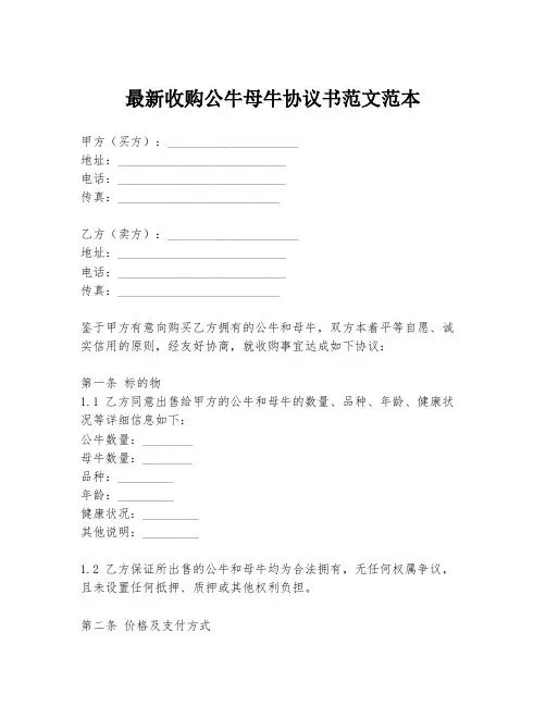 最新收购公牛母牛协议书范文范本