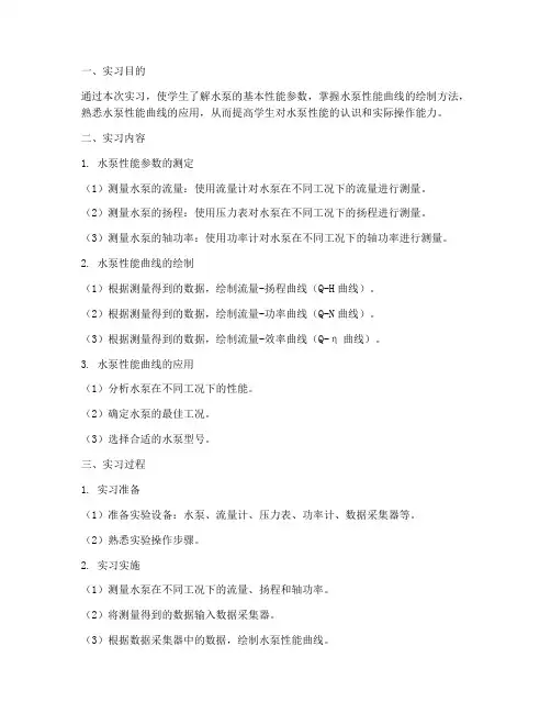 水泵的性能曲线实习报告