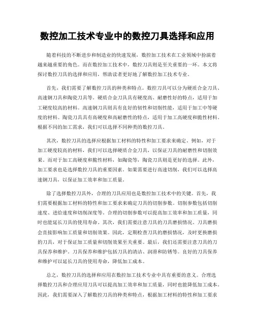 数控加工技术专业中的数控刀具选择和应用