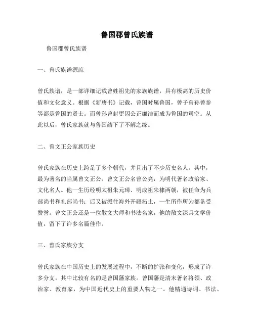 鲁国郡曾氏族谱