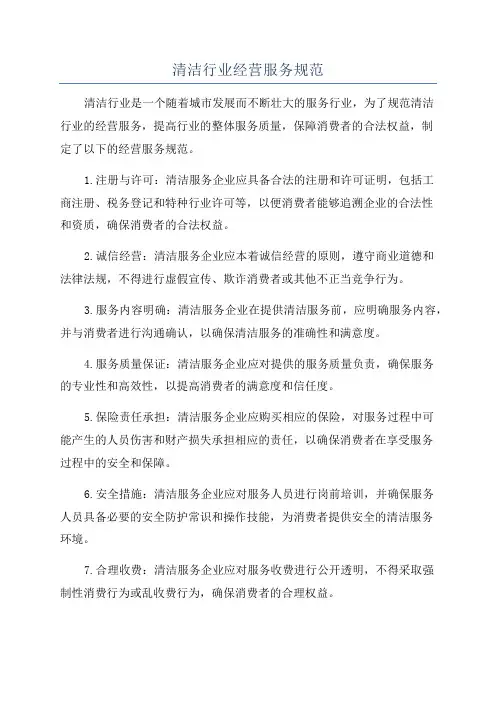 清洁行业经营服务规范