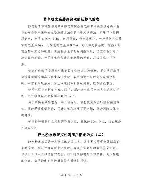 静电粉末涂装应注意高压静电的安（二篇）