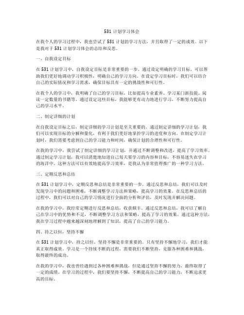 531计划学习体会