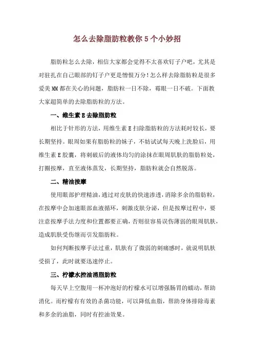 怎么去除脂肪粒 教你5个小妙招