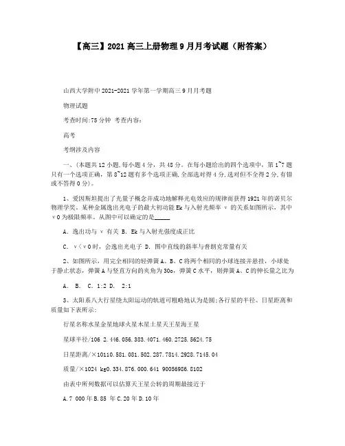 【高三】2021高三上册物理9月月考试题(附答案)