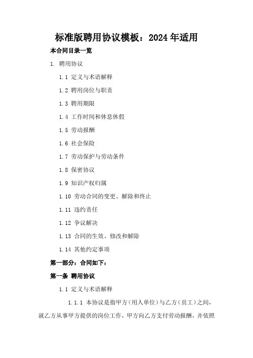 标准版聘用协议模板：2024年适用
