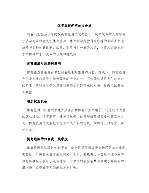 体育旅游经济效应分析