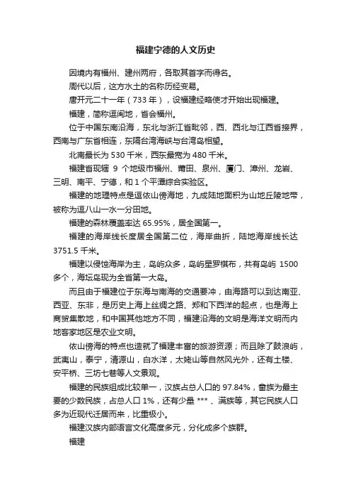 福建宁德的人文历史