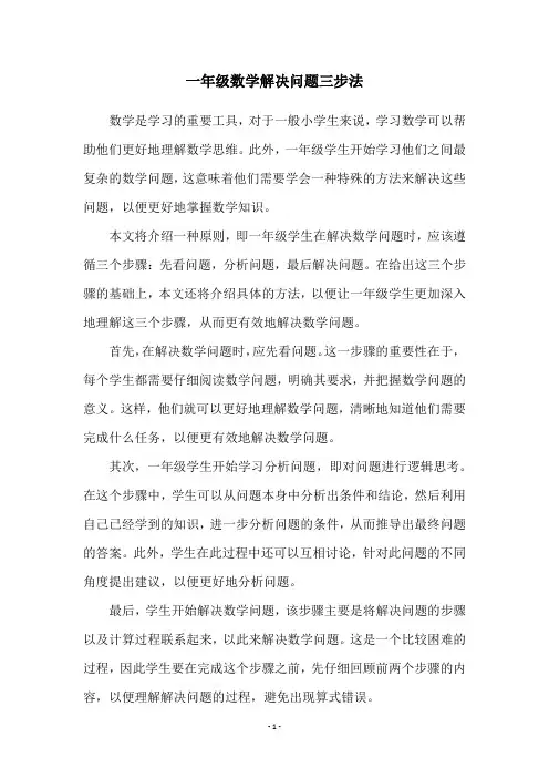 一年级数学解决问题三步法