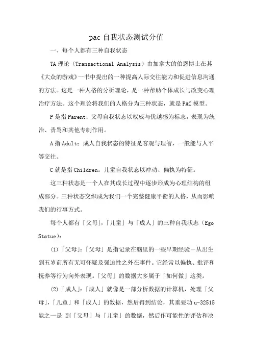 pac自我状态测试分值