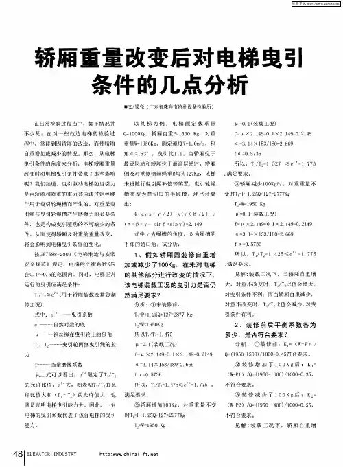 轿厢重量改变后对电梯曳引条件的几点分析