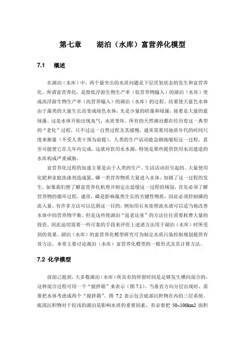 水环境数学模型-第七章-湖泊水库富营养化模型