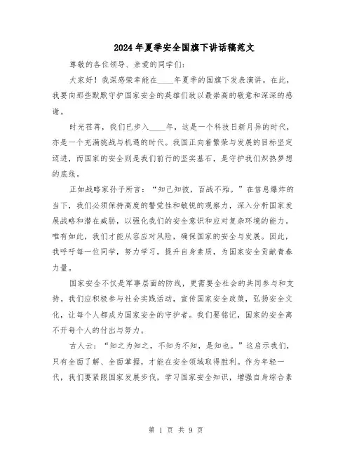 2024年夏季安全国旗下讲话稿范文（6篇）
