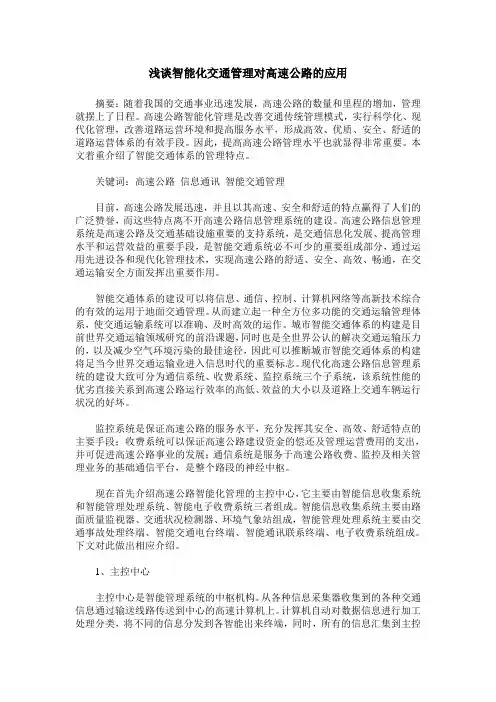 浅谈智能化交通管理对高速公路的应用