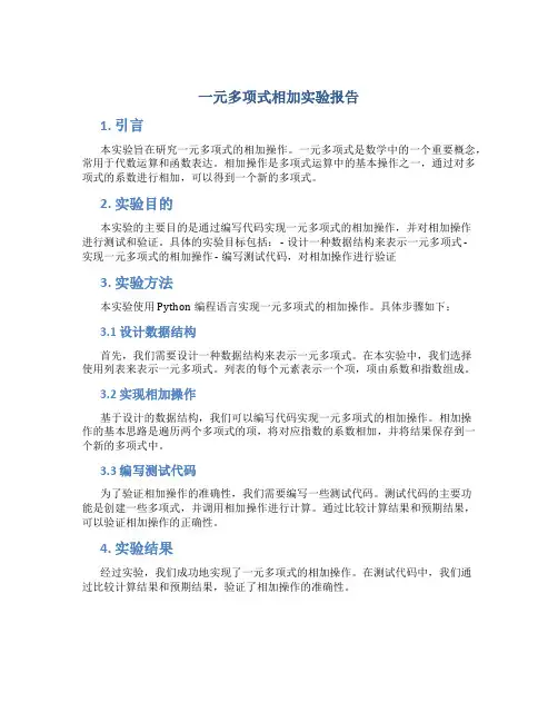 一元多项式相加实验报告