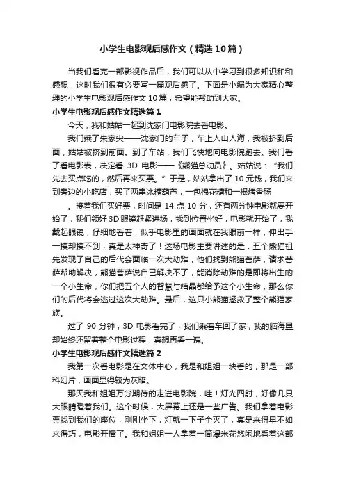 小学生电影观后感作文（精选10篇）