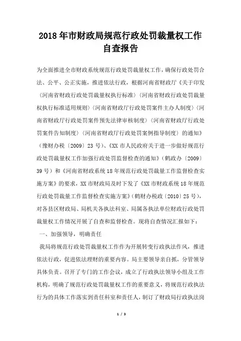 市财政局规范行政处罚裁量权工作自查报告