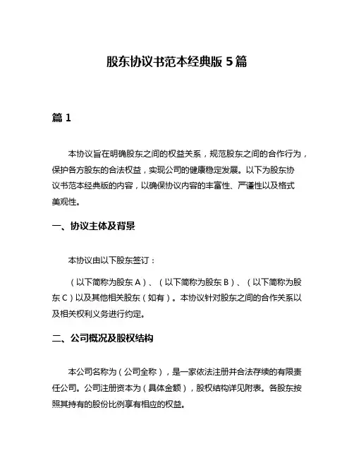 股东协议书范本经典版5篇