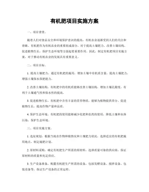 有机肥项目实施方案