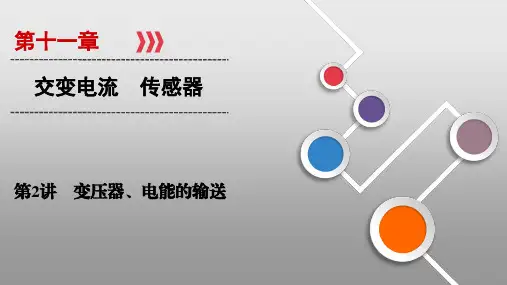 2021届高三一轮复习物理资料第11章 第2讲交变电流 传感器PPT教学课件