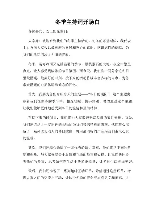 冬季主持词开场白