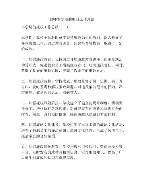 教师本学期的廉政工作总结