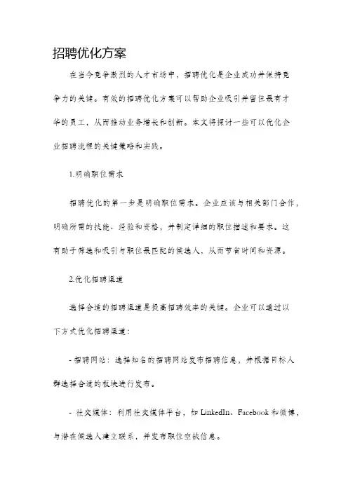招聘优化方案