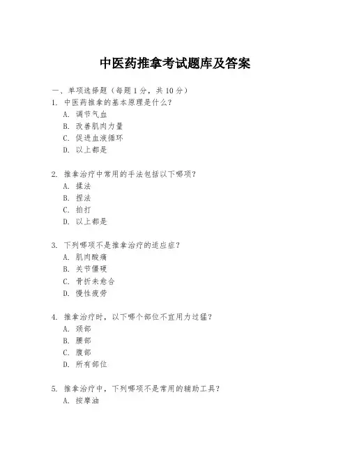 中医药推拿考试题库及答案