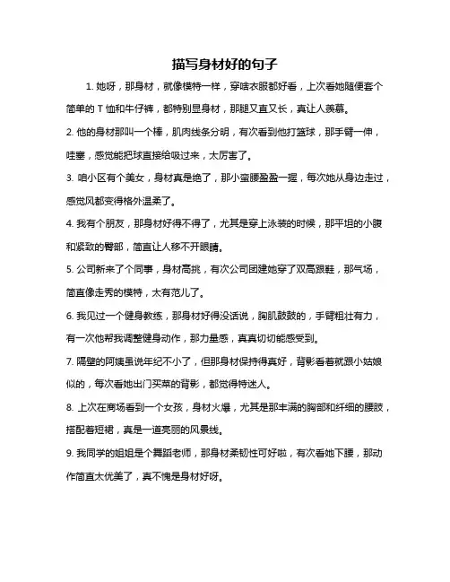 描写身材好的句子