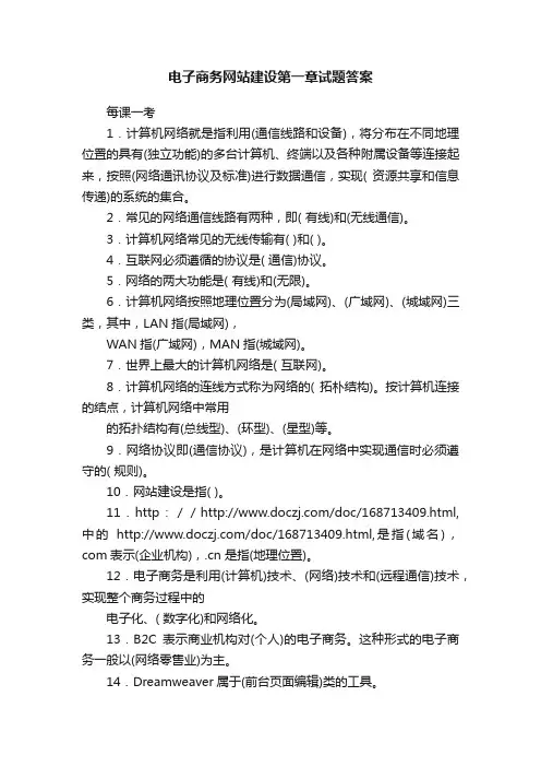 电子商务网站建设第一章试题答案