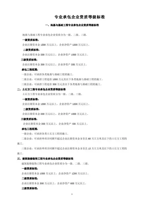 专业承包企业资质等级标准