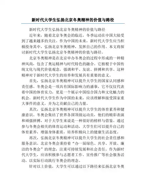 新时代大学生弘扬北京冬奥精神的价值与路径