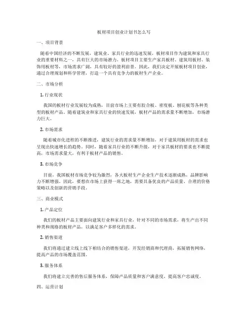 板材项目创业计划书怎么写
